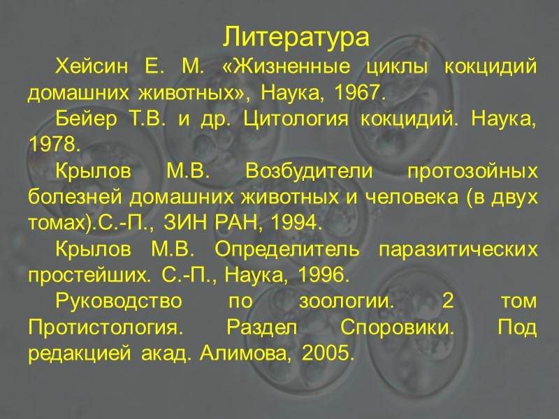 Литература Хейсин Е. М. «Жизненные циклы кокцидий домашних животных», Наука, 1967. Бейер Т.В. и